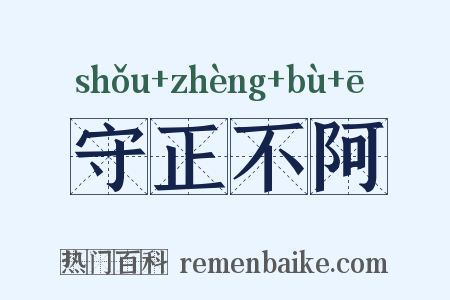 守正不阿是什么意思的图片